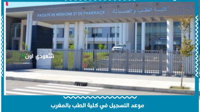 موعد التسجيل في كلية الطب بالمغرب